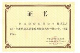 同方股份再獲信息系統集成與服務大型一級企業證書，實力彰顯行業領先地位