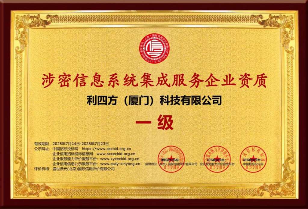科技企業(yè)榮獲“涉密信息系統(tǒng)集成服務(wù)資質(zhì)”，夯實(shí)信息安全服務(wù)基石